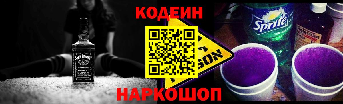 Codein напиток Lean (лин)  Вход с VPN  Лосино-Петровский 