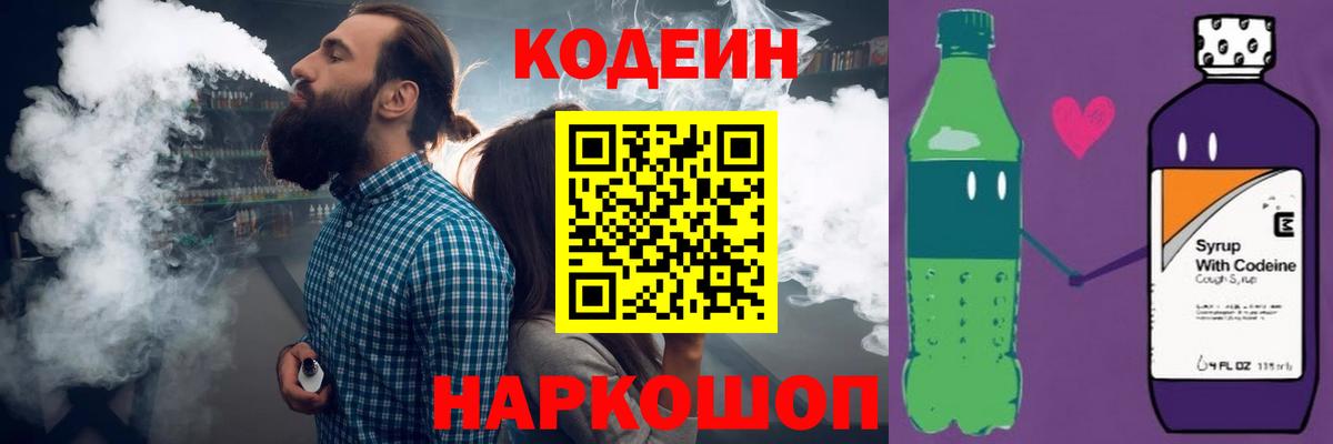 Кодеин Purple Drank Лосино-Петровский